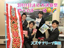 ！！！とにかくオトクなスズキの大決算祭は３月１１日（日）まで！！！ご来店・ご成約プレゼントあります★ぜひスズキアリーナ堅田へ来て下さい★