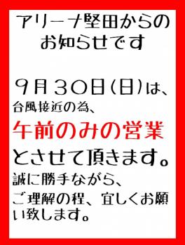 台風接近に伴う営業時間のお知らせ