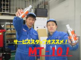 サービススタッフオススメ！！お車のエンジンのトリートメント ☆ ＭＴ－１０とは…！！？