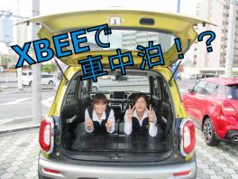 やってみよう！！！ＸＢＥＥで車中泊！！！