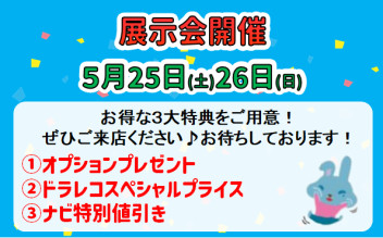 ☆5月ラストの展示会☆