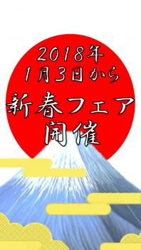 ２０１８年１月３日から初売り開催‼　３（水）、４（木）、５（金）はアリーナ栗東★新春フェア‼