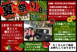 8/11(sat.)までARENA栗東店絶賛営業中‼8/18(sat.)-19(sun.)はアリーナ栗東店夏祭り☆‼夏休みは家族そろって夏を楽しもう‼