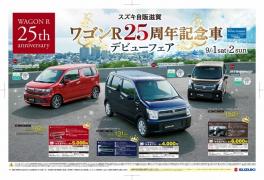 明日から９月☺　９月１日（土）２日（日）の２日間は、ワゴンＲ２５周年記念車デビューフェアを開催いたします！！！