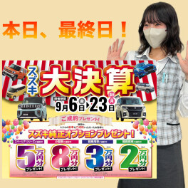 【最終日】スズキ大決算！