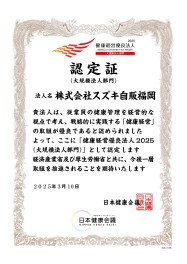 「健康経営優良法人2025（大規模 法人部門）」に認定されました