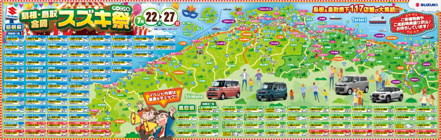 【展示会のお知らせ】祝☆島根・鳥取合同スズキ祭（スズキカーニバル）