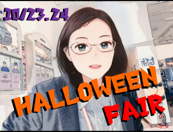 ★ＨＡＬＬＯＷＥＥＮ　ＦＡＩＲ★