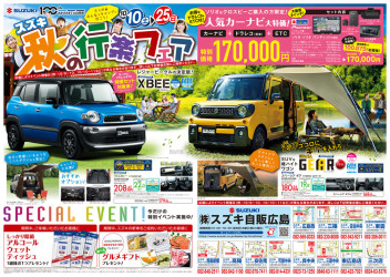 ☆秋の行楽フェア　２５日まで！☆