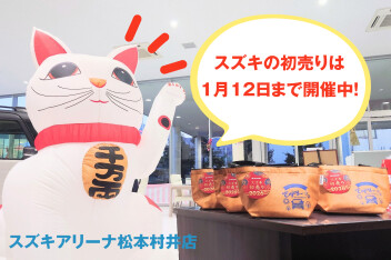 スズキの初売り　1月12日まで開催中♪