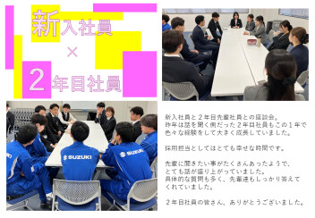 新入社員×２年目先輩社員