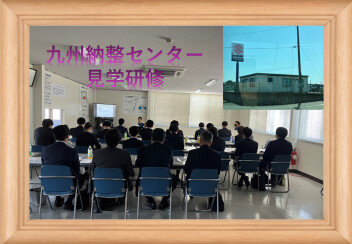 新入社員 × 納整センター研修