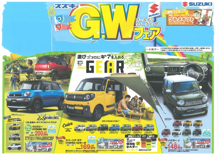 Gw限定チラシ イベント キャンペーン お店ブログ スズキアリーナ神奈川南佐原