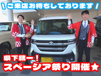 県下統一！スペーシア祭り！