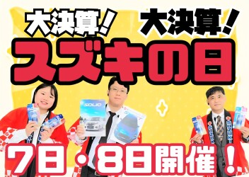 大決算☆７・８日はスズキの日！！！