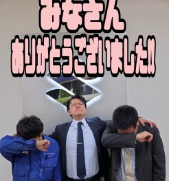 長い間お世話になりました！