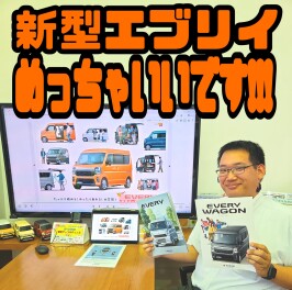 めっちゃ良くなりました！！エブリイ発売です！！