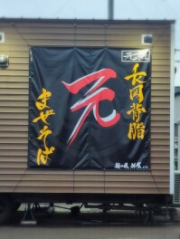 新店オープン情報　元祖長岡背脂まぜそば　元　6/11　オープン　麺人　麵狂い　麵紀行　啜郎の麵スタグラム