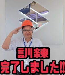 日頃からの訓練が大切です！！