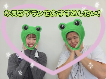 ★【おすすめの買い方】かえるプラン★