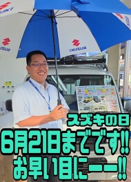 ２１日まで！スズキの日絶賛開催中です！！！