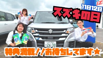 特典満載！！スズキの日！！