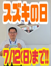 終了です！スズキの日が終わります！