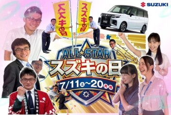 7月11日～　ＡＬＬ★ＳＴＡＲ　スズキの日開催！