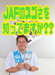 JAFのフトコロの広さを知っていますか？？