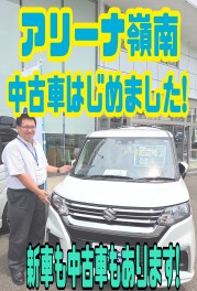 特選中古車！はじめました！！