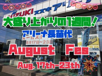 大盛り上がりの1週間！オーガストフェス開催！！
