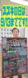 お急ぎください！！サイコーなスズキの日が終わります！！