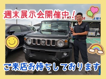 週末展示会開催中です！