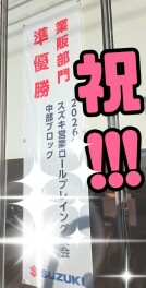 祝！！準優勝！！おめでとうございます!！