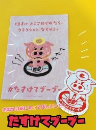 たすけてブーブー　ご存知でしょうか？