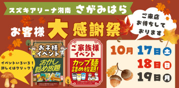 さがみはら店お客様大感謝祭17.18.19日٩(¨ )ว=͟͟͞͞‪