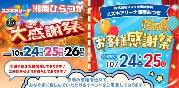 今週末はひらつか・あつぎ店にて感謝祭開催します٩(¨ )ว=͟͟͞͞‪