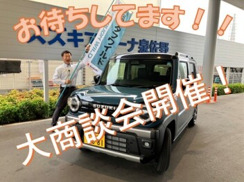 大商談会開催します！