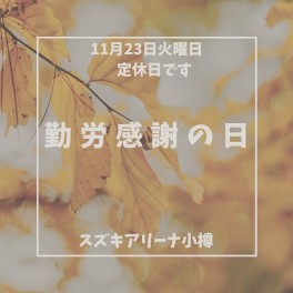 『勤労感謝の日』
