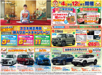 スズキ初売り～12日（月）まで～