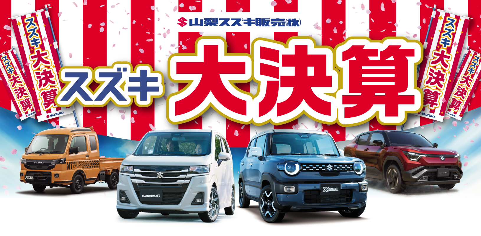 2026年1月31日(日)～スズキ大決算 開催！｜イベント/キャンペーン 