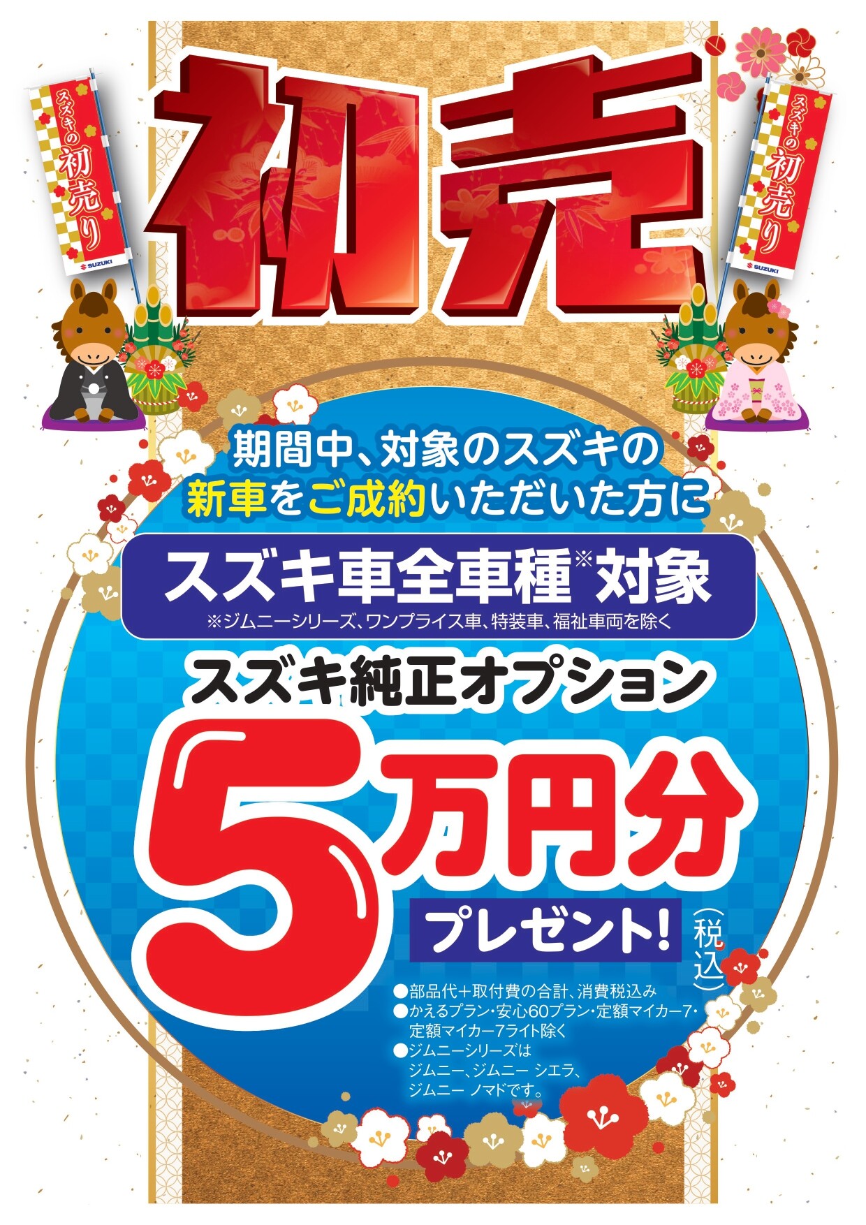 2026年 初売り！！｜イベント/キャンペーン｜お店ブログ｜株式会社 
