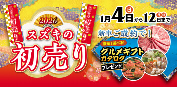 スズキの初売り