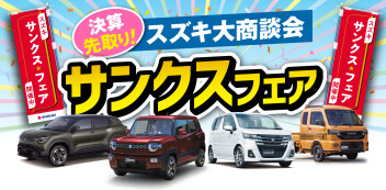 決算先取り！スズキサンクスフェア開催中