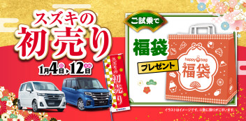 スズキの初売りは1月4日(日)から(^O^)／