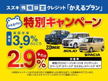 【対象車限定】スズキ残価設定クレジット「かえるプラン」特別手数料率2.9％キャンペーンのご案内