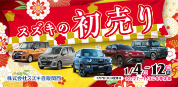 ☆お知らせ☆　スズキ自販関西　初売りフェア