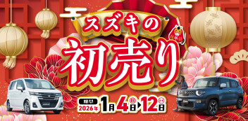 1月4日㈰～1月12日㈪まで開催！　スズキの初売りフェア