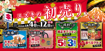 2026年初売りは４日から！！