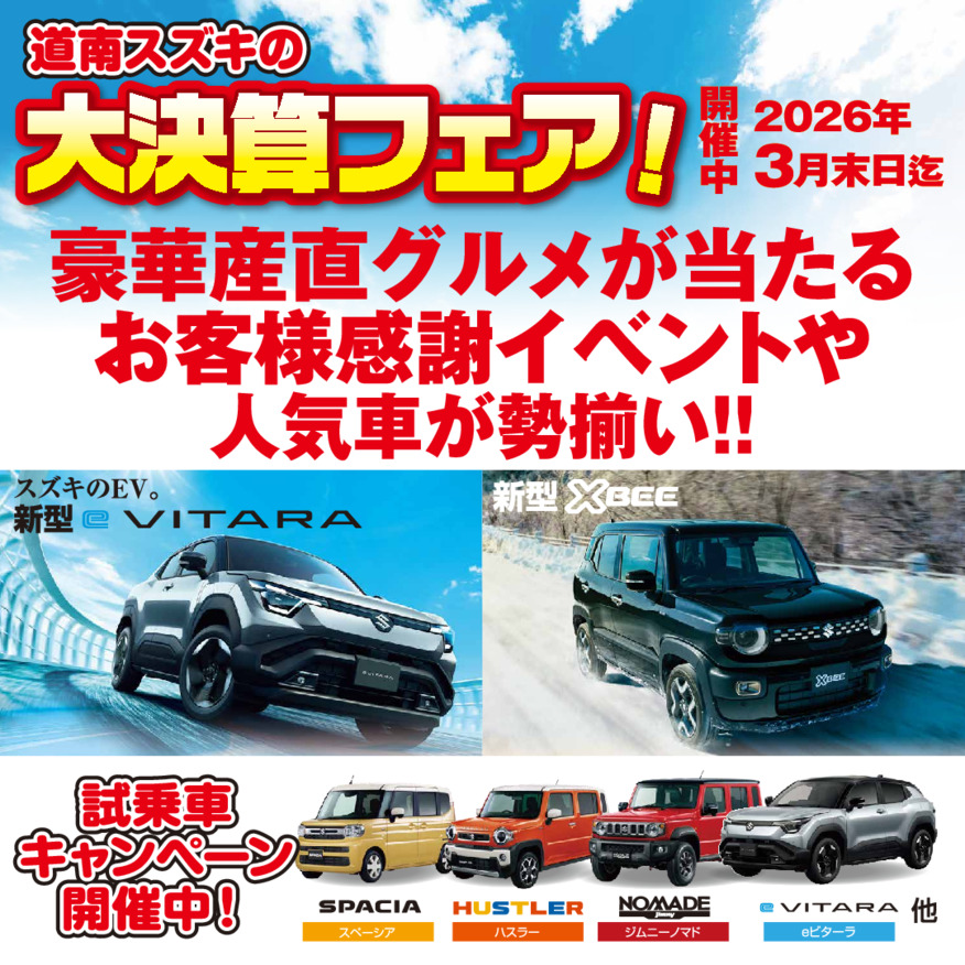 スズキ大決算フェアと２月の定休日